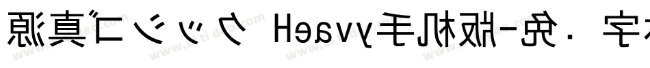源真ゴシック Heavy手机版字体转换
